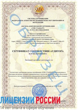 Образец сертификата соответствия аудитора №ST.RU.EXP.00006030-1 Учалы Сертификат ISO 27001
